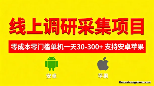 线上调研采集项目，支持安卓苹果，零成本零门槛单机一天30-300+