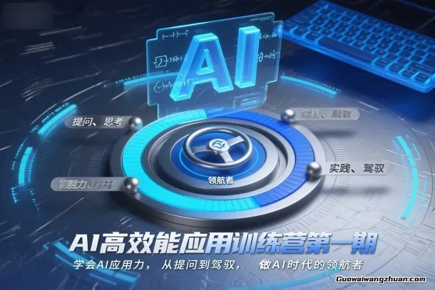 AI高效能应用训练营第一期，学会AI应用力，从提问到驾驭，做AI时代的领航者