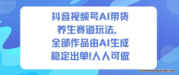 抖音视频号AI带货养生赛道玩法，全部作品由AI生成，发了1500条作品，出了2W多单，人人可做