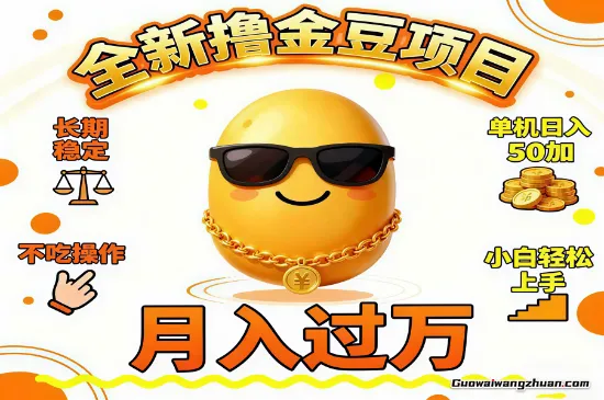 2025全新撸金豆项目，长期稳定单机日入50+，不吃操作，小白轻松上手月入过万