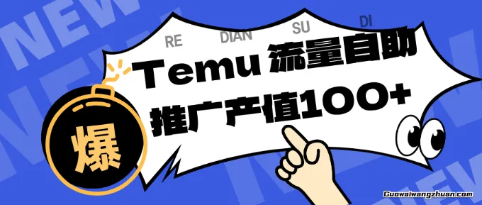 专注于Temu、商家提供精准曝光浏览量，助力店铺排名提升和转化，单机日收入80~130