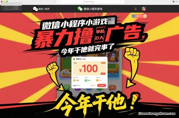 微信小程序小游戏曝力撸广告，单机日入100，今年干他就完事了