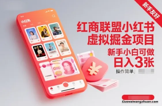 红商联盟小红书虚拟掘金项目，新手小白可做，操作简单，日入3张