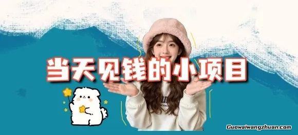 当天能收益的3个小项目拆解，包括平台+操作流程