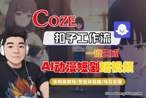 Coze扣子智能体工作流一键生成“AI动漫短剧“短视频，全流程保姆级教学