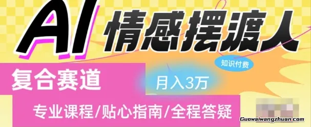女粉情感赛道副业拆解：AI情感摆渡人，复合赛道，日入1k