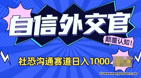 聚焦社恐人群！AI自信外交官，社恐沟通赛道，日入1k