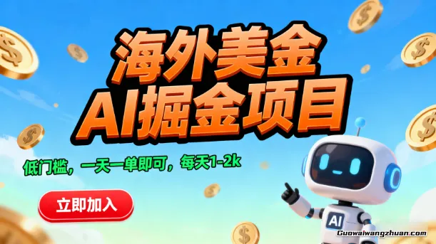 海外美金AI掘金项目，低门槛，一天一单即可，每天1-2k