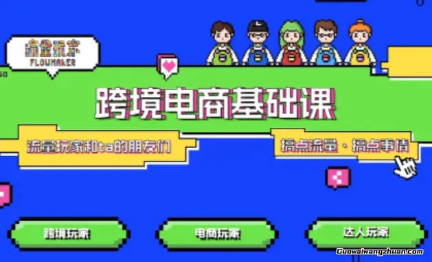 TikTok跨境电商基础课，专为想深耕跨境赛道的粉丝打造，解决抖音外站教学限制痛点