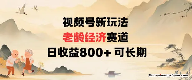视频号新玩法老龄经济赛道，日收益8张+可长期