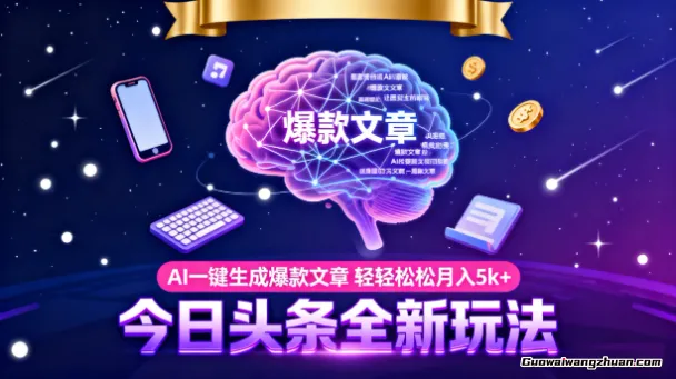 今日头条全新玩法，AI一键生成爆款文章，轻轻松松月入5k+