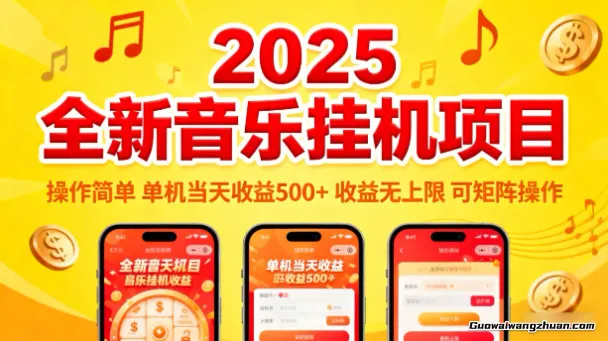 2025全新音乐挂机项目，操作简单，单机当天收益500+，收益无上限，可矩阵操作