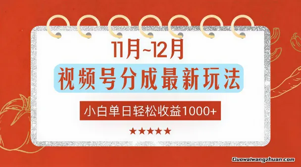 11月-12月视频号分成全新玩法，小白单日轻松收益1k+【揭秘】