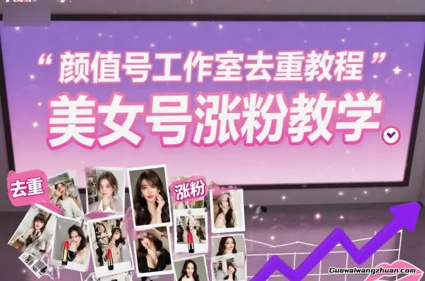 颜值号工作室去重教程，美女号涨粉教学，流量好是肯定的