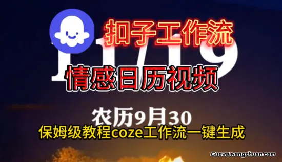 Coze扣子工作流一键生成情感日历视频，保姆级搭建教程