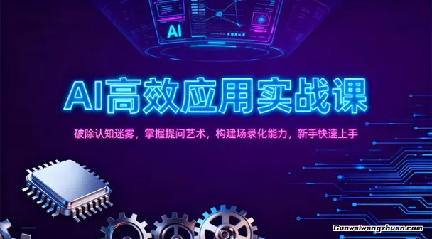 AI+高效能实战训练营，破除认知、精准提问、实战应用，构建未来竞争力，开启多维盈利渠道