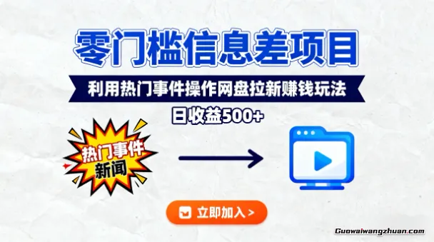 零门槛信息差项目，利用热门事件操作网盘拉新赚钱玩法，日收益500+