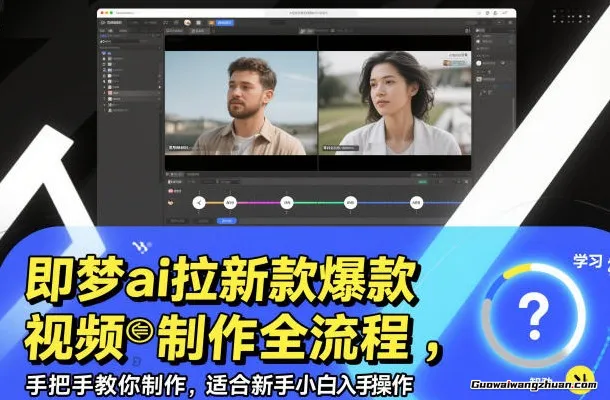 即梦ai拉新爆款视频制作全流程，手把手教你制作，适合新手小白入手操作