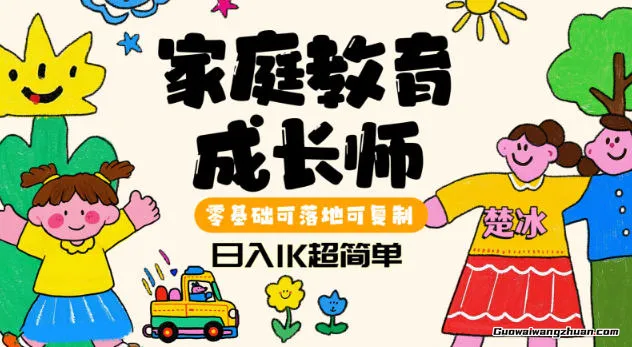 家庭教育成长师蓝海赛道日入1k，零基础可落地可复制