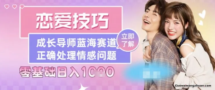 恋爱技巧导师女粉赛道日入多张，轻落地的蓝海项目
