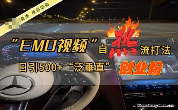 EMO自热流创业粉打法，三天起千粉号，单视频十万播放量，多账号矩阵日引精准引流500+