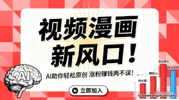 视频漫画新风口！AI助你轻松原创，涨粉赚钱两不误！
