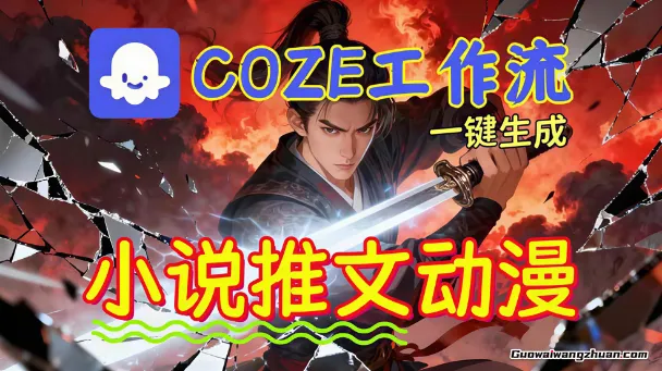 靠Coze工作流躺赚矩阵收益！0基础也能用AI批量一键自动生成小说推文漫画视频！