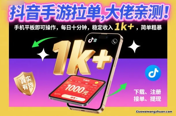 抖音手游拉单，大佬亲测！手机平板即可操作，每日十分钟，稳定收入1k+，简单粗曝【揭秘】
