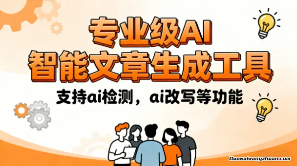 专业级AI智能文章生成工具，支持ai检测，ai改写等功能