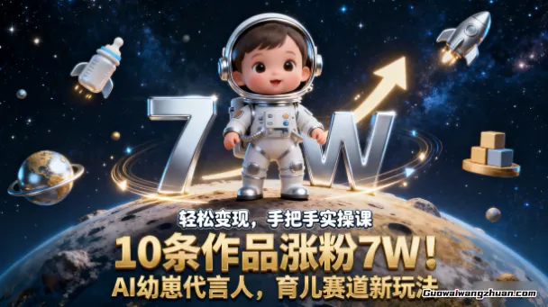 10条作品涨粉7W！AI幼崽代言人，育儿赛道新玩法，轻松变现，手把手实操课