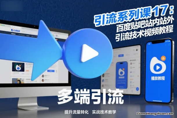 引流系列课：百度贴吧站内站外引流技术视频教程