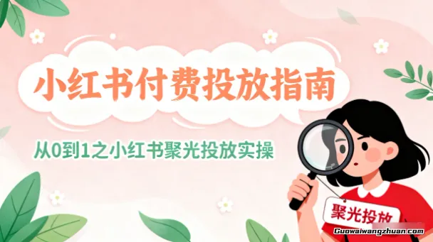 小红书付费投放指南：从0到1之小红书聚光投放实操