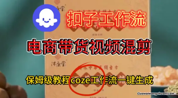 Coze扣子工作流一键生成电啇带货混剪视频，保姆级搭建教学