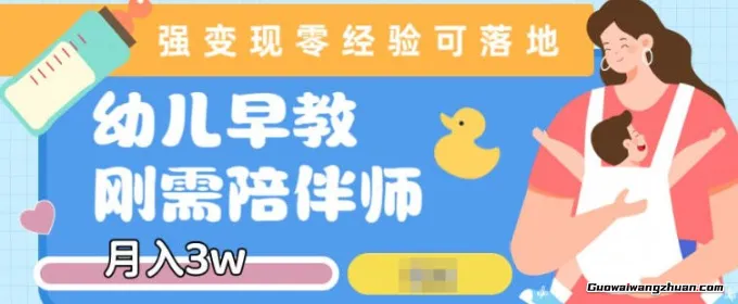 早教育儿陪伴师刚需赛道月入2w，知识付费实现变现