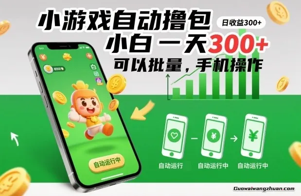 小游戏自动撸包，小白一天300+，可以批量，手机操作【揭秘】