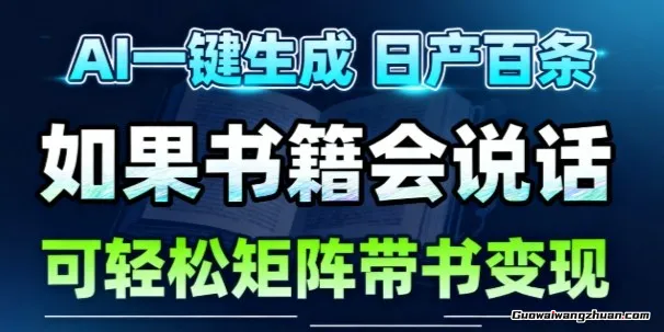 AI带书视频一键生成！30S一条素材，做账号就像呼吸一样简单，矩阵做月入1W+