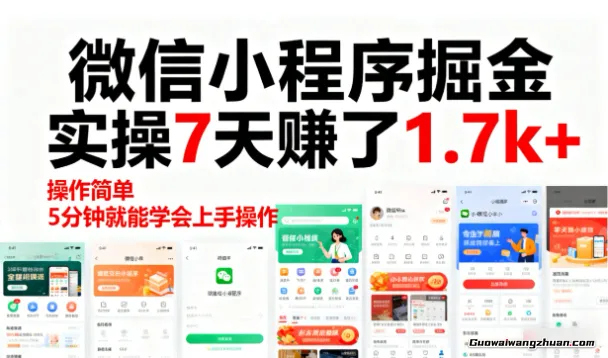 微信小程序掘金，实操7天賺了1.7k+，操作简单，5分钟就能学会上手操作