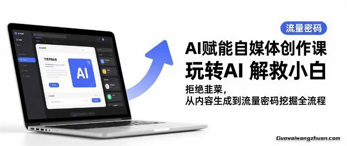 AI赋能自媒体创作课，玩转AI，解救小白，拒绝韭菜，从内容生成到流量密码挖掘全流程