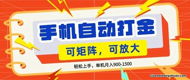 零基础手机打金，小白轻松上手，单机每月收益1.5k，可矩阵放大操作