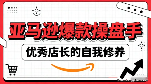 亚马逊爆款操盘手：优秀店长的自我修养，亚马逊店铺整体操盘思维