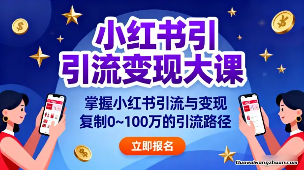 小红书引流变现大课，掌握小红书引流与变现，复制0~100万的引流路径