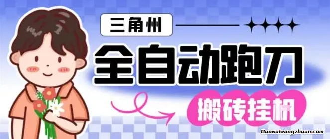 三角洲全自动跑刀挂鸡玩法，矩阵操作单窗口日产一千万哈夫币，月收益1W＋【揭秘】