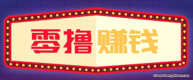 全自动托管赚钱项目，一部手机就可以开干，轻松实现日收益50+