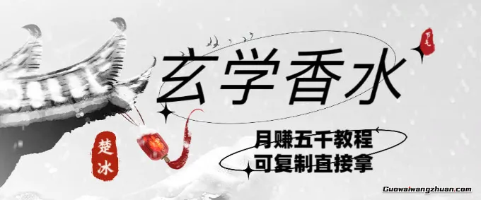 AI小红书卖玄学香水带货，个人+AI出图文挂链接赚差价