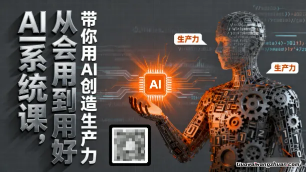 AI系统课，从会用到用好，带你用AI创造生产力
