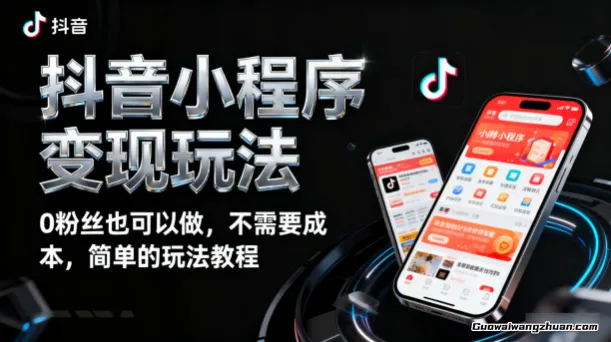 抖音小程序变现玩法，0粉丝也可以做，不需要成本，简单的玩法教程