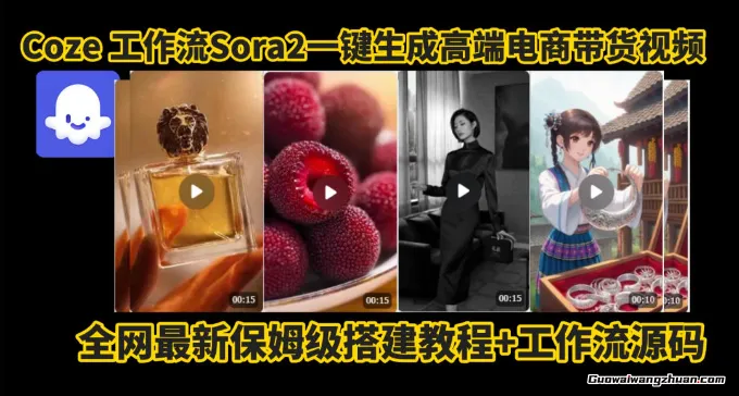 Coze智能体Sora2一键生成电商带货高端视频工作流，保姆级拆解教程，无需剪辑，无需拍摄