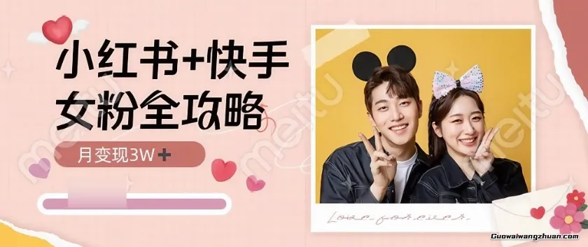 小红书快手双平台吸女粉月入3W，靠高利润、高复购实现稳定收益，1人+AI即可落地