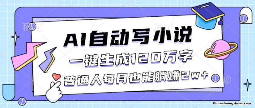 AI全自动写小说，一键生成120万字，按照操作一个月收入破万！