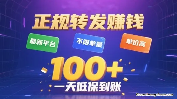 转发賺钱新平台，不限单量，单价高，一天100+低保到账【揭秘】